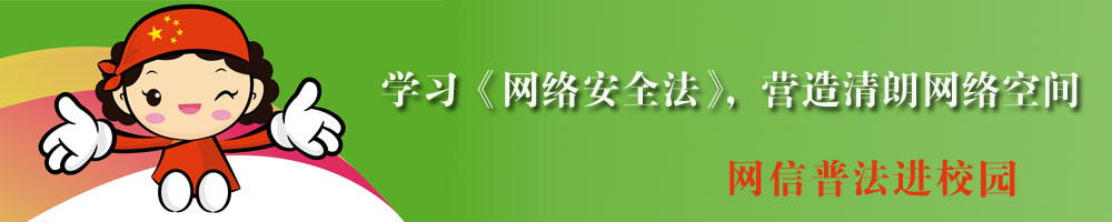 网信普法进校园